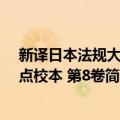 新译日本法规大全 点校本 第8卷（关于新译日本法规大全 点校本 第8卷简介）