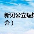 新见公立短期大学（关于新见公立短期大学简介）