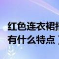 红色连衣裙搭配什么颜色腰带（大红色连衣裙有什么特点）