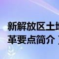 新解放区土地改革要点（关于新解放区土地改革要点简介）