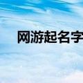 网游起名字大全（适合网络游戏的名字）