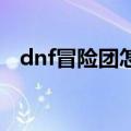 dnf冒险团怎么快速升级（给大家说一说）