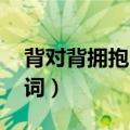 背对背拥抱（歌词 林俊杰的背对背拥抱的歌词）