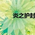 炎之护封剑（关于炎之护封剑介绍）