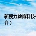 新视力教育科技有限公司（关于新视力教育科技有限公司简介）