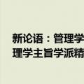 新论语：管理学主旨学派精彩观点选载5（关于新论语：管理学主旨学派精彩观点选载5简介）