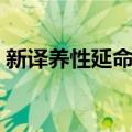 新译养性延命录（关于新译养性延命录简介）