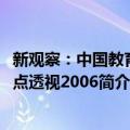 新观察：中国教育热点透视2006（关于新观察：中国教育热点透视2006简介）