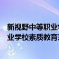 新视野中等职业学校素质教育系列丛书（关于新视野中等职业学校素质教育系列丛书简介）