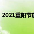 2021重阳节放假吗（2021重阳节是否放假）