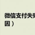 微信支付失败是怎么回事（微信支付失败的原因）