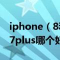 iphone（8和iphone 7 plus怎么选 苹果8和7plus哪个好）