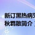 新订黑热病牙疳秋羁散（关于新订黑热病牙疳秋羁散简介）