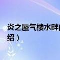 炎之蜃气楼水畔的叛逆者（关于炎之蜃气楼水畔的叛逆者介绍）