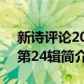 新诗评论2020第24辑（关于新诗评论2020第24辑简介）