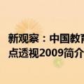 新观察：中国教育热点透视2009（关于新观察：中国教育热点透视2009简介）