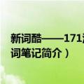 新词酷——171汉语新词笔记（关于新词酷——171汉语新词笔记简介）