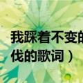 我踩着不变的步伐是什么歌（我踩着不变的步伐的歌词）