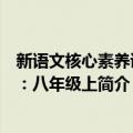 新语文核心素养读本：八年级上（关于新语文核心素养读本：八年级上简介）