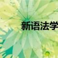 新语法学派（关于新语法学派简介）