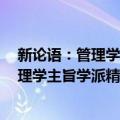 新论语：管理学主旨学派精彩观点选载4（关于新论语：管理学主旨学派精彩观点选载4简介）