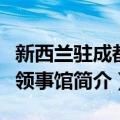 新西兰驻成都总领事馆（关于新西兰驻成都总领事馆简介）