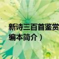 新诗三百首鉴赏辞典 重编本（关于新诗三百首鉴赏辞典 重编本简介）