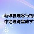 新课程理念与初中地理课堂教学实施（关于新课程理念与初中地理课堂教学实施简介）