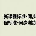 新课程标准·同步训练：小学生口算题卡 1年级下（关于新课程标准·同步训练：小学生口算题卡 1年级下简介）