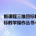 新课程三维目标教学操作丛书·初中地理（关于新课程三维目标教学操作丛书·初中地理简介）