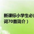 新课标小学生必背古诗词70首（关于新课标小学生必背古诗词70首简介）