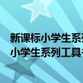 新课标小学生系列工具书：新课标小学生字典（关于新课标小学生系列工具书：新课标小学生字典简介）