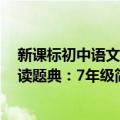 新课标初中语文阅读题典：7年级（关于新课标初中语文阅读题典：7年级简介）