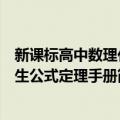 新课标高中数理化生公式定理手册（关于新课标高中数理化生公式定理手册简介）