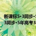 新课标5·3同步·5年高考3年模拟：高中语文（关于新课标5·3同步·5年高考3年模拟：高中语文简介）