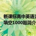 新课标高中英语完形填空1000题（关于新课标高中英语完形填空1000题简介）