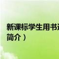 新课标学生用书选修系列2（关于新课标学生用书选修系列2简介）