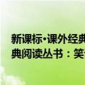 新课标·课外经典阅读丛书：笑话故事（关于新课标·课外经典阅读丛书：笑话故事简介）