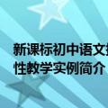 新课标初中语文探究性教学实例（关于新课标初中语文探究性教学实例简介）