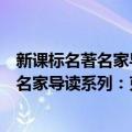 新课标名著名家导读系列：克雷洛夫寓言（关于新课标名著名家导读系列：克雷洛夫寓言简介）