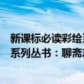 新课标必读彩绘系列丛书：聊斋志异（关于新课标必读彩绘系列丛书：聊斋志异简介）