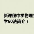 新课程中学物理实用教学60法（关于新课程中学物理实用教学60法简介）