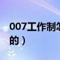 007工作制怎么睡觉的（007工作制如何睡觉的）