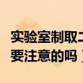 实验室制取二氧化硫的化学方程式（有什么需要注意的吗）