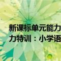 新课标单元能力特训：小学语文5年级（关于新课标单元能力特训：小学语文5年级简介）