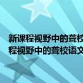 新课程视野中的聋校语文教学实验文集：聋校语文课改研究（关于新课程视野中的聋校语文教学实验文集：聋校语文课改研究简介）