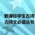 新课标学生古诗文必读丛书：宋词一百首（关于新课标学生古诗文必读丛书：宋词一百首简介）