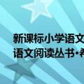 新课标小学语文阅读丛书·希腊神话故事（关于新课标小学语文阅读丛书·希腊神话故事简介）