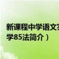 新课程中学语文实用教学85法（关于新课程中学语文实用教学85法简介）