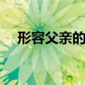 形容父亲的词语（父亲节是什么时时候）